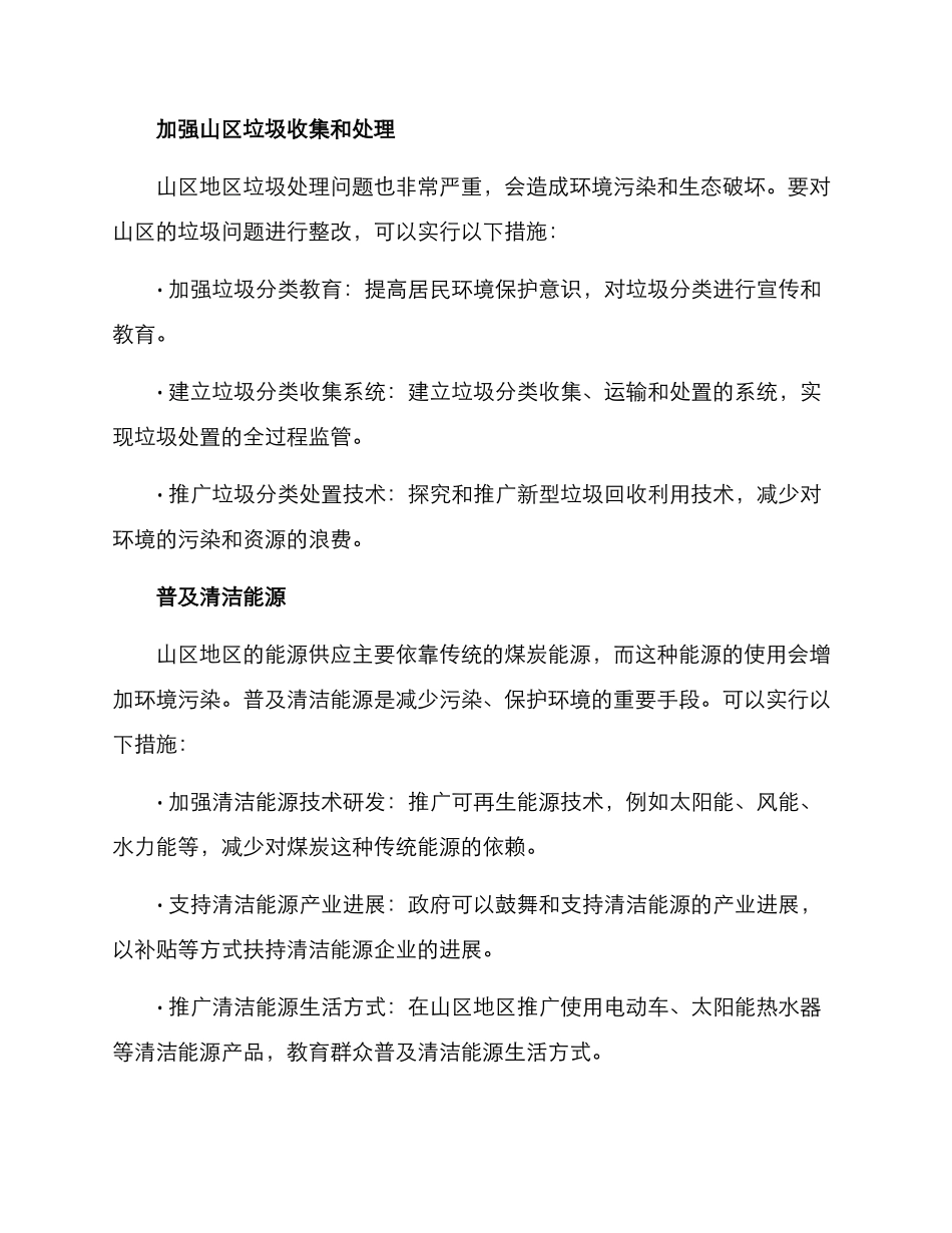 山区环境整改方案_第2页