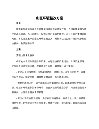 山区环境整改方案