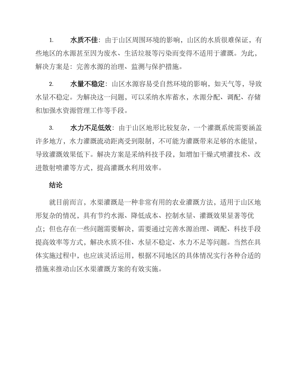 山区水渠灌溉方案_第2页