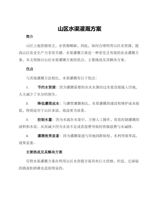 山区水渠灌溉方案