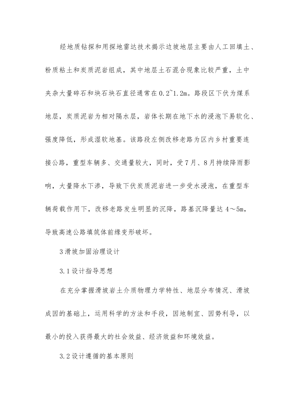 山区湿软路基滑坡成因和加固措施_第2页