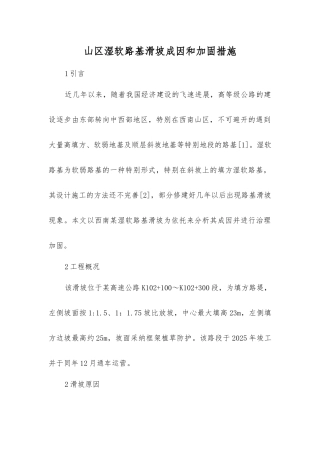 山区湿软路基滑坡成因和加固措施