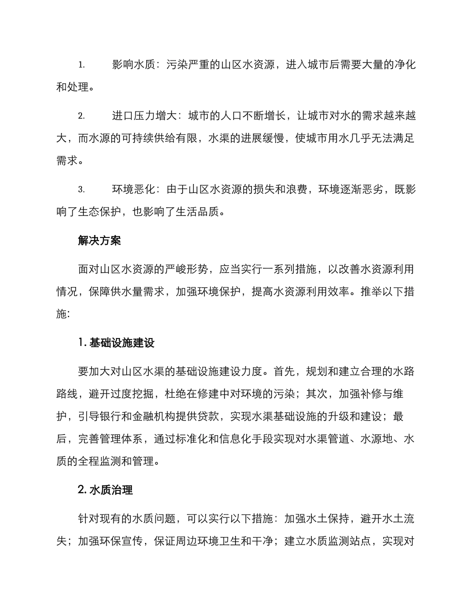 山区水渠整治方案_第2页