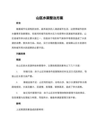 山区水渠整治方案