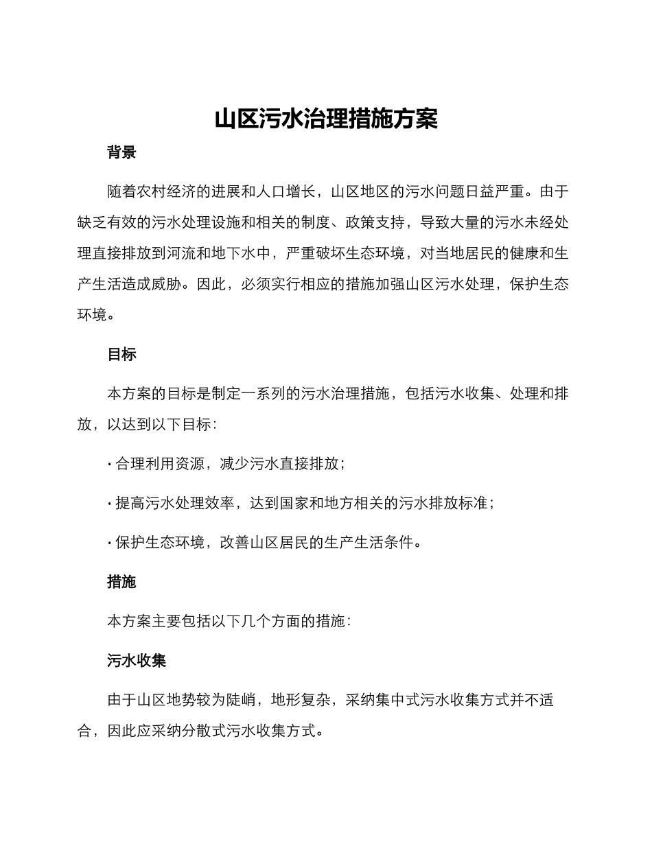 山区污水治理措施方案_第1页