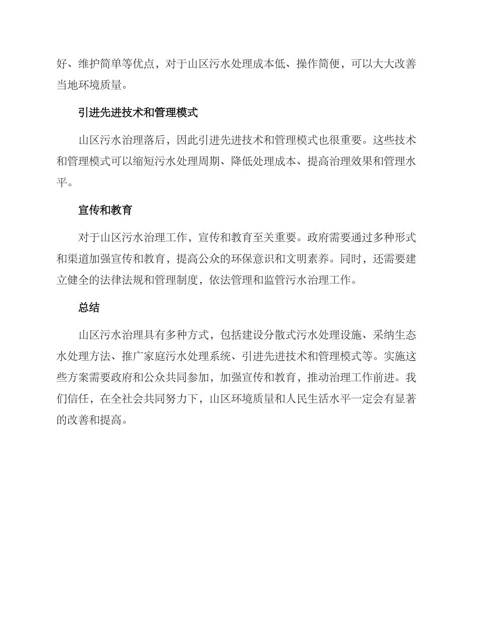 山区污水治理方案_第2页