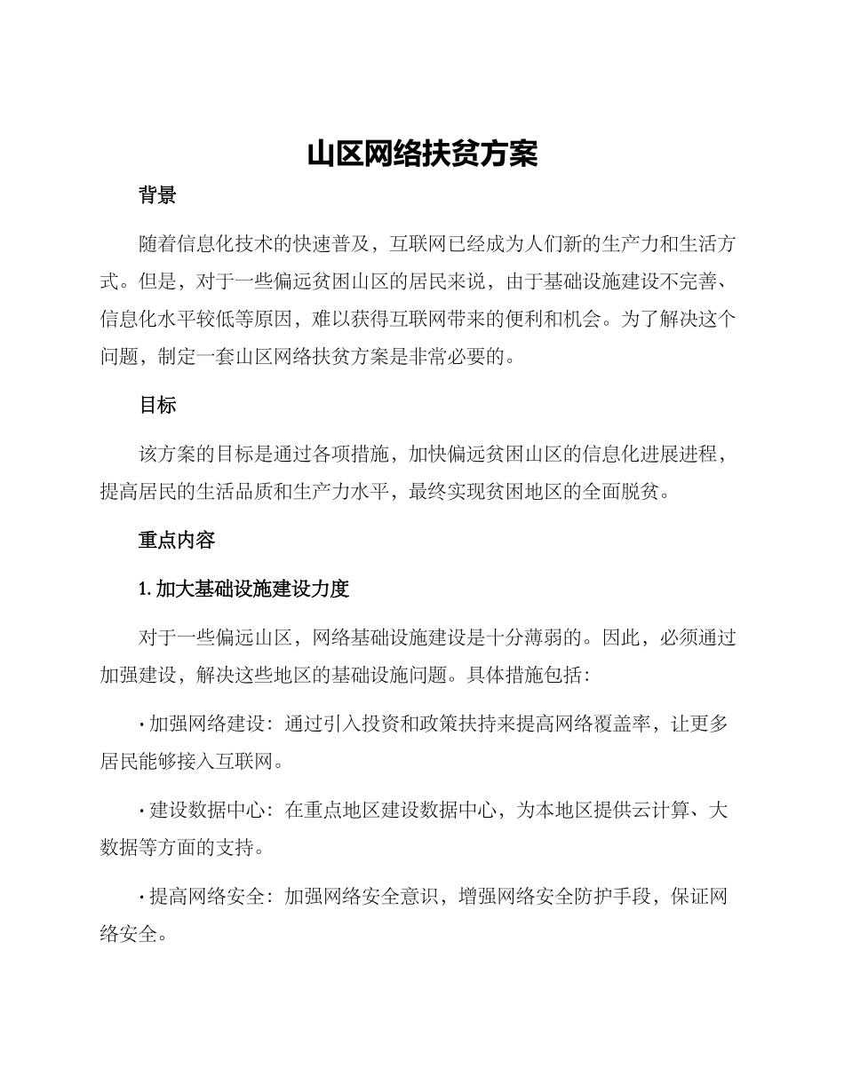 山区网络扶贫方案_第1页