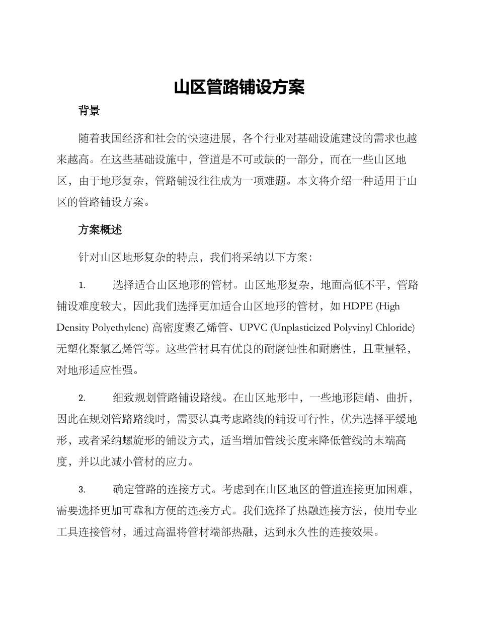 山区管路铺设方案_第1页