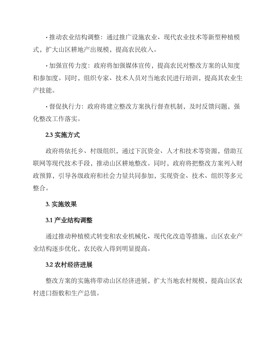 山区耕地整改方案_第2页