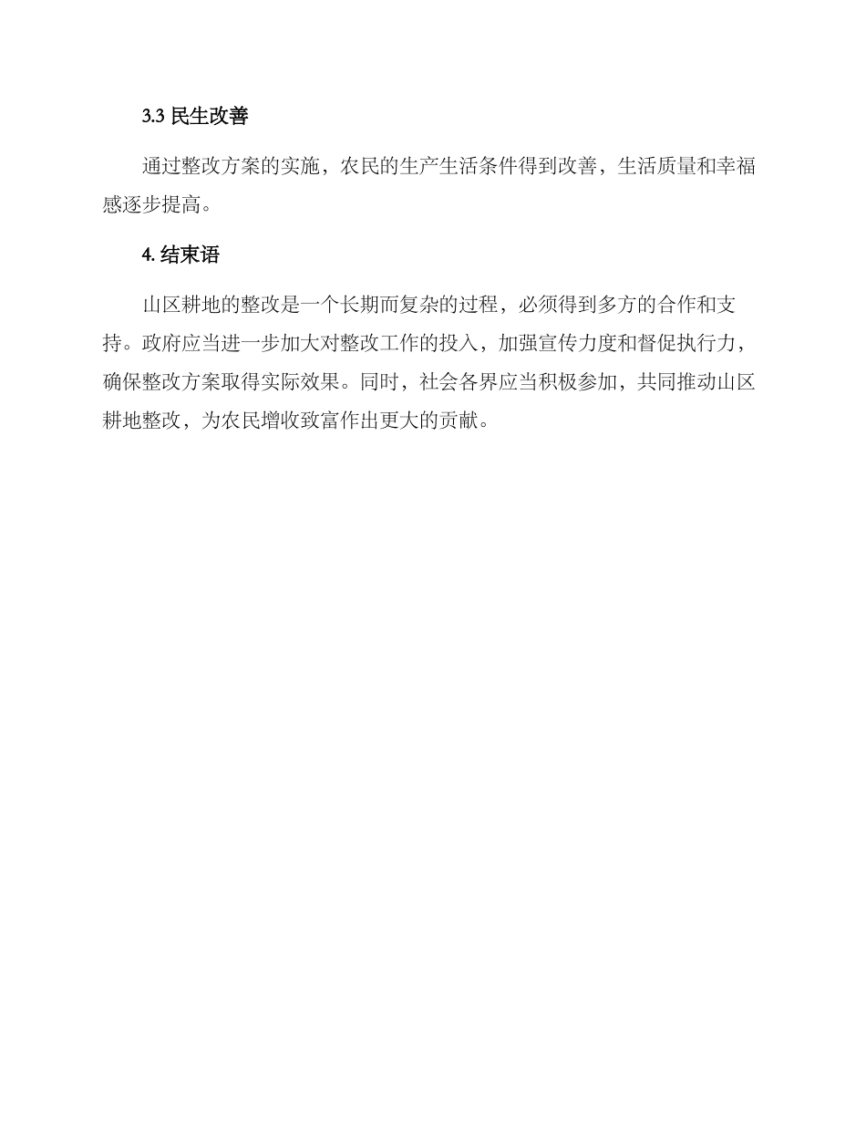 山区耕地整改方案_第3页