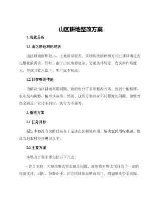 山区耕地整改方案