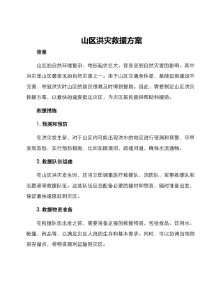 山区洪灾救援方案