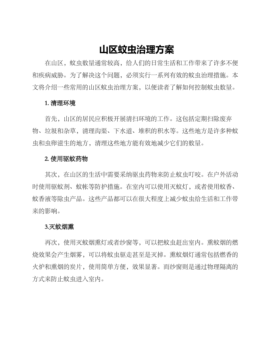 山区蚊虫治理方案_第1页