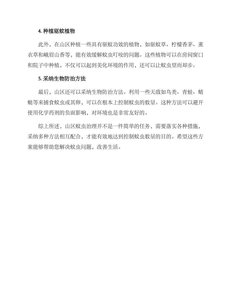 山区蚊虫治理方案_第2页