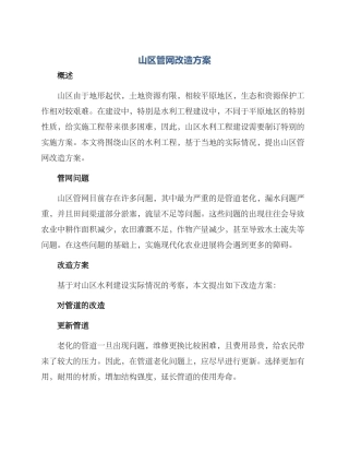 山区管网改造方案