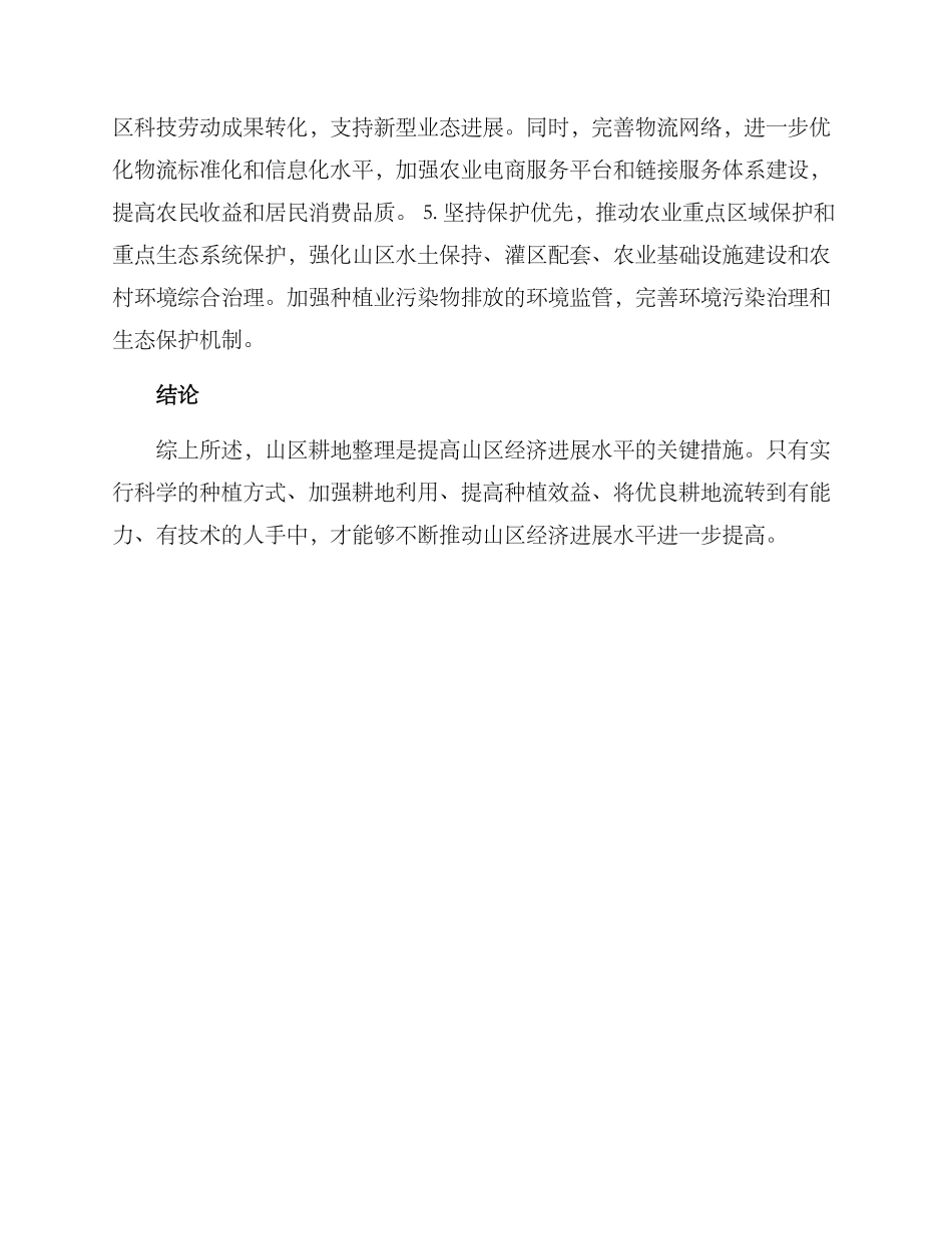 山区耕地整理方案_第2页