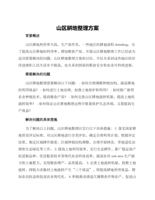 山区耕地整理方案