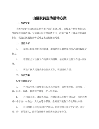 山区脱贫宣传活动方案