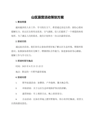 山区露营活动策划方案