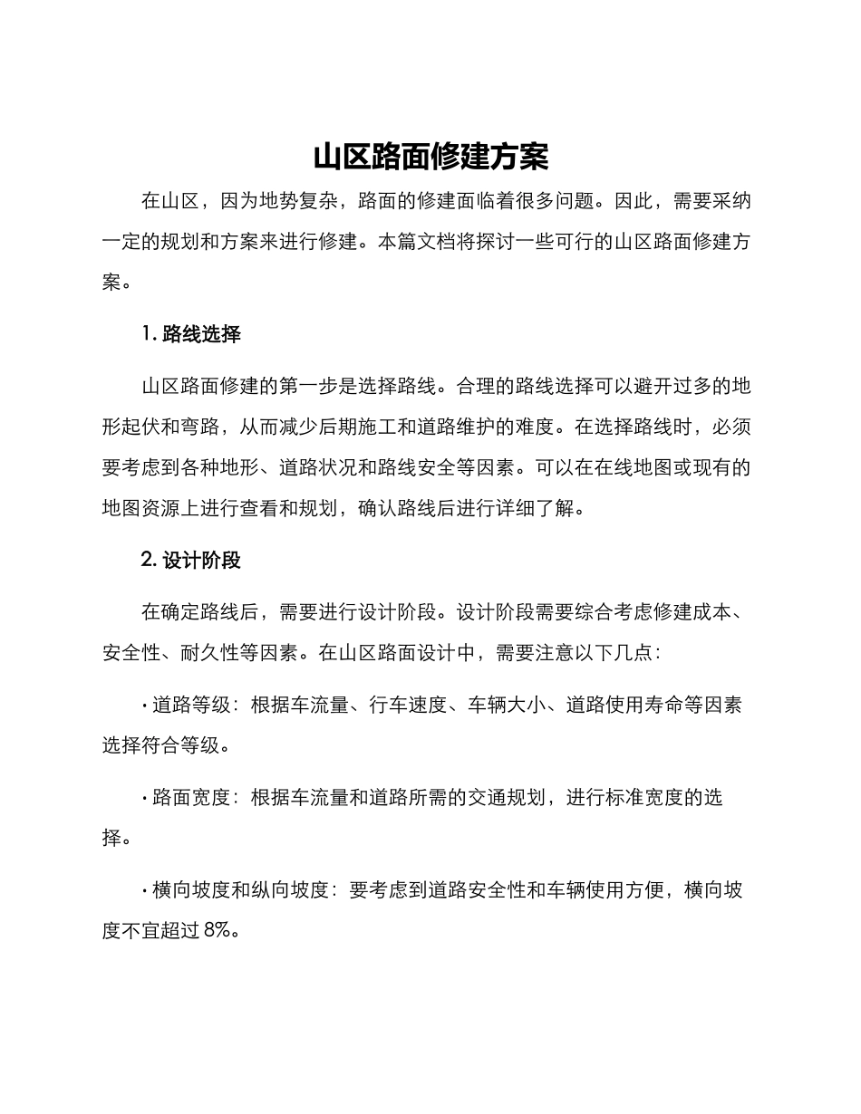 山区路面修建方案_第1页