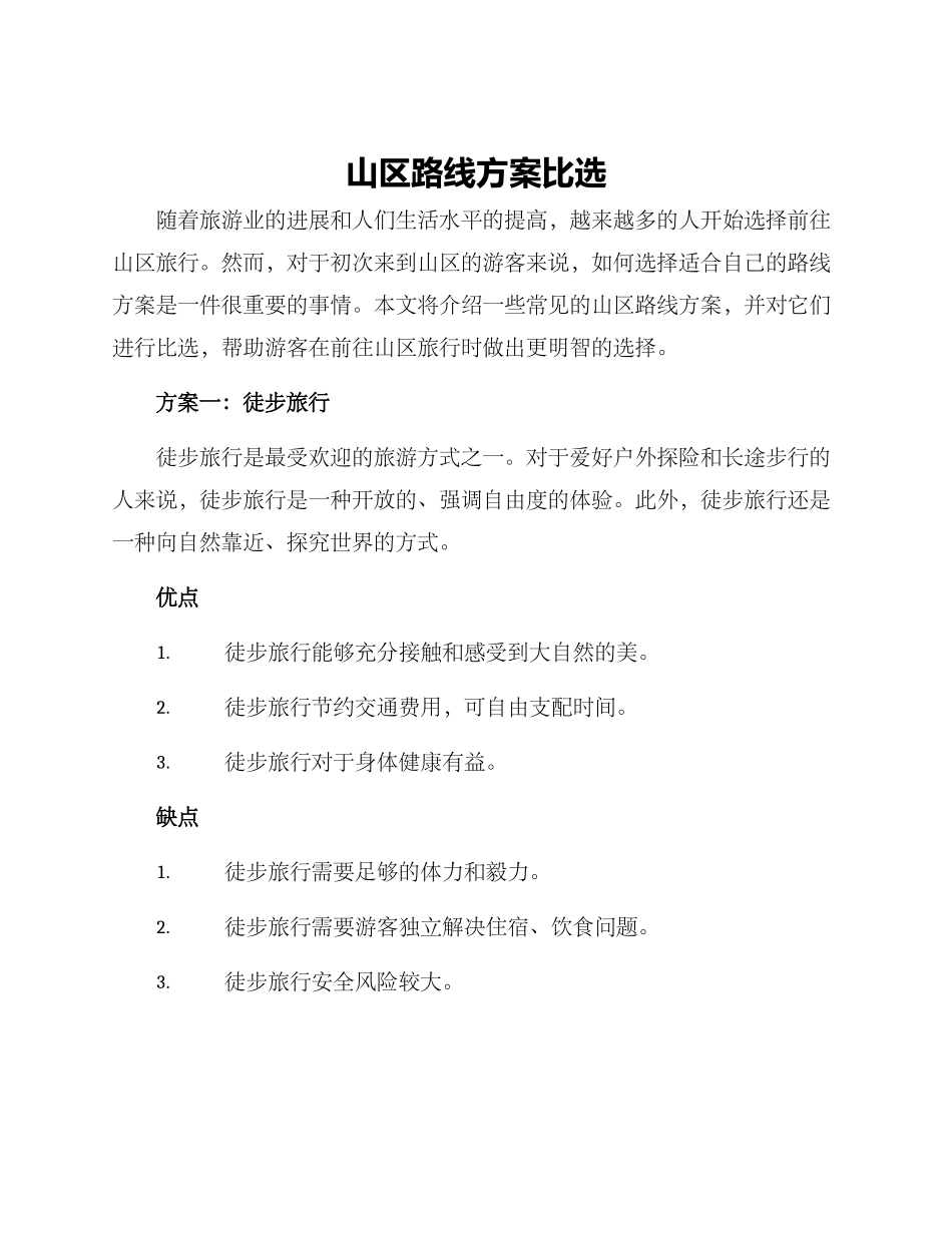 山区路线方案比选_第1页