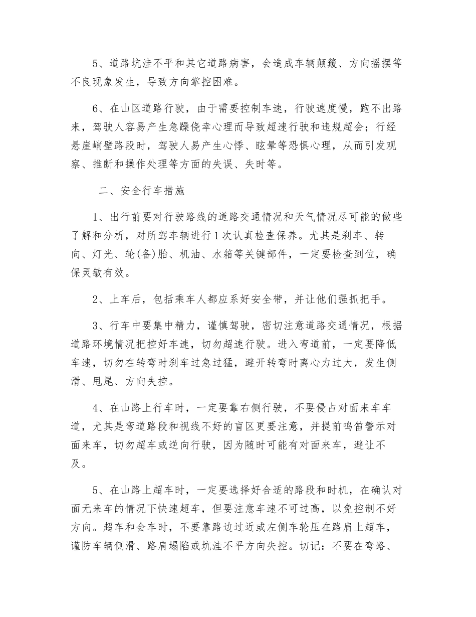 山区道路行车风险识别分析与安全行车措施_第2页