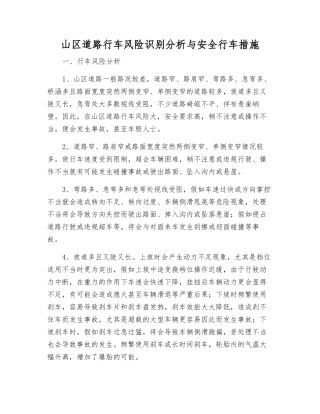 山区道路行车风险识别分析与安全行车措施
