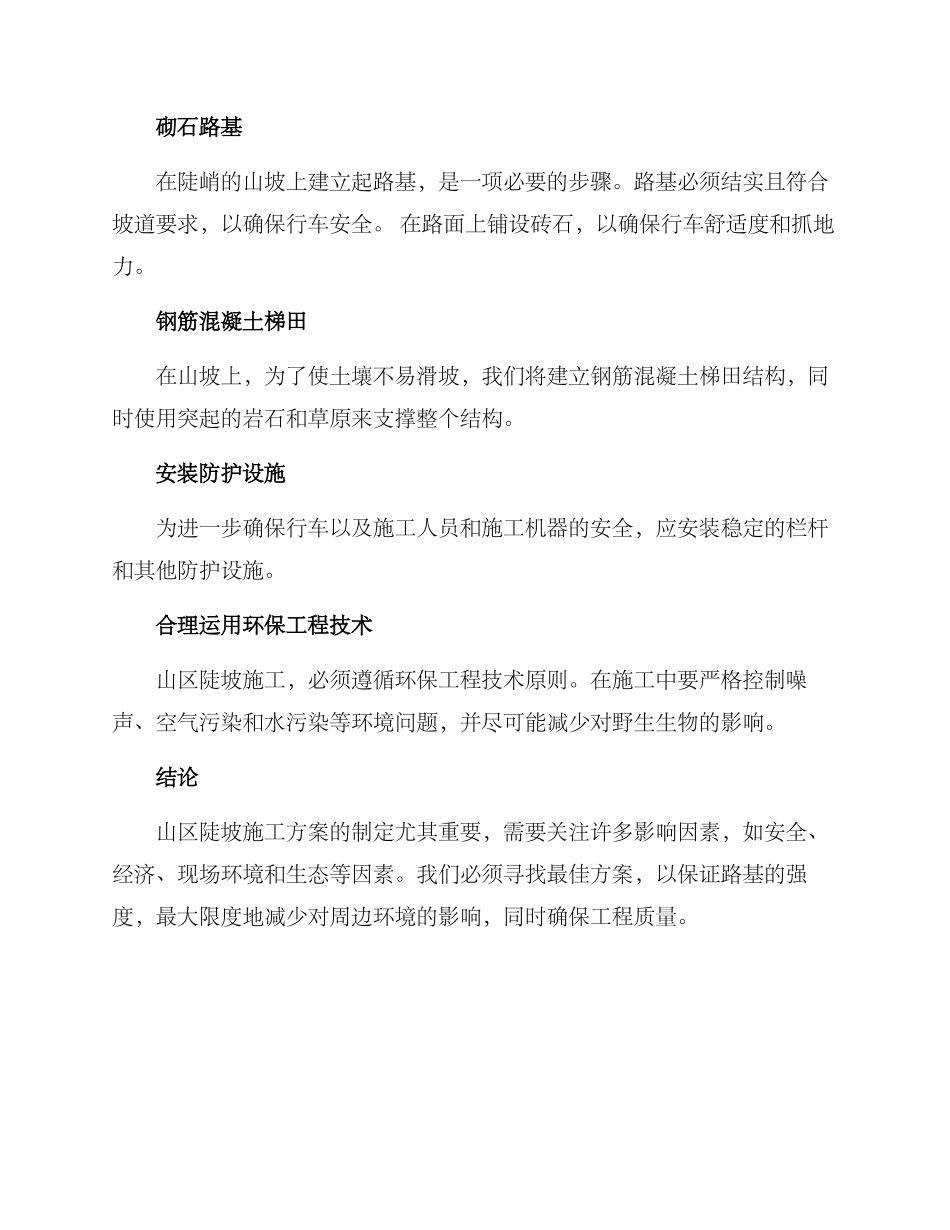 山区陡坡施工方案_第2页