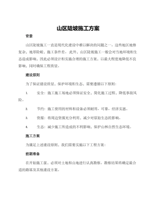 山区陡坡施工方案