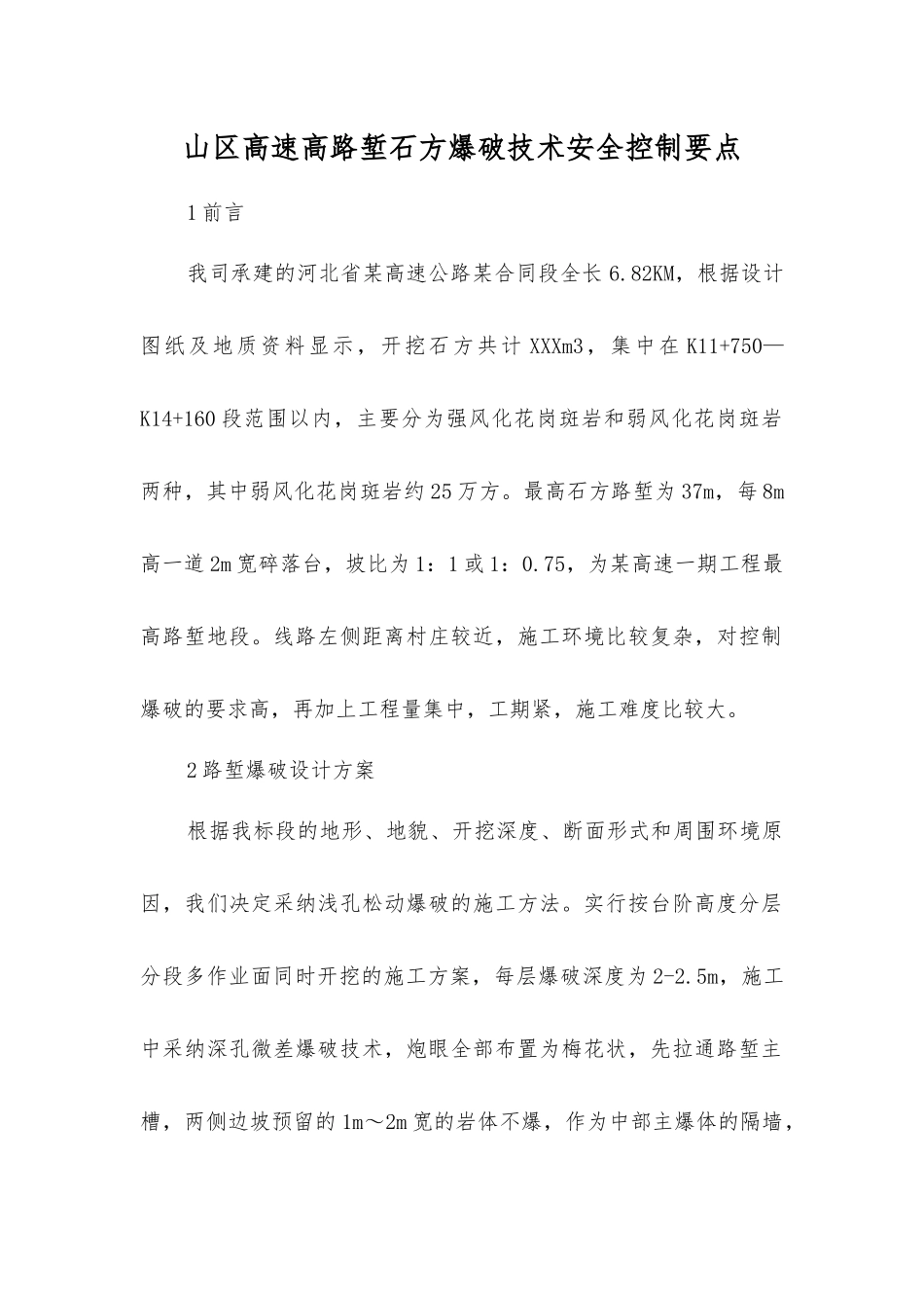 山区高速高路堑石方爆破技术安全控制要点_第1页