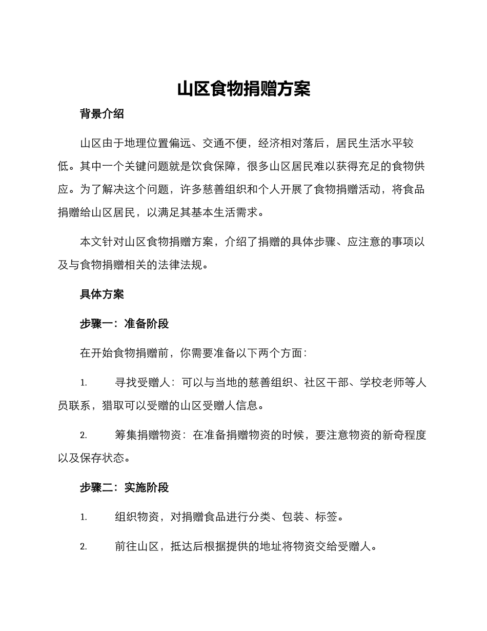 山区食物捐赠方案_第1页