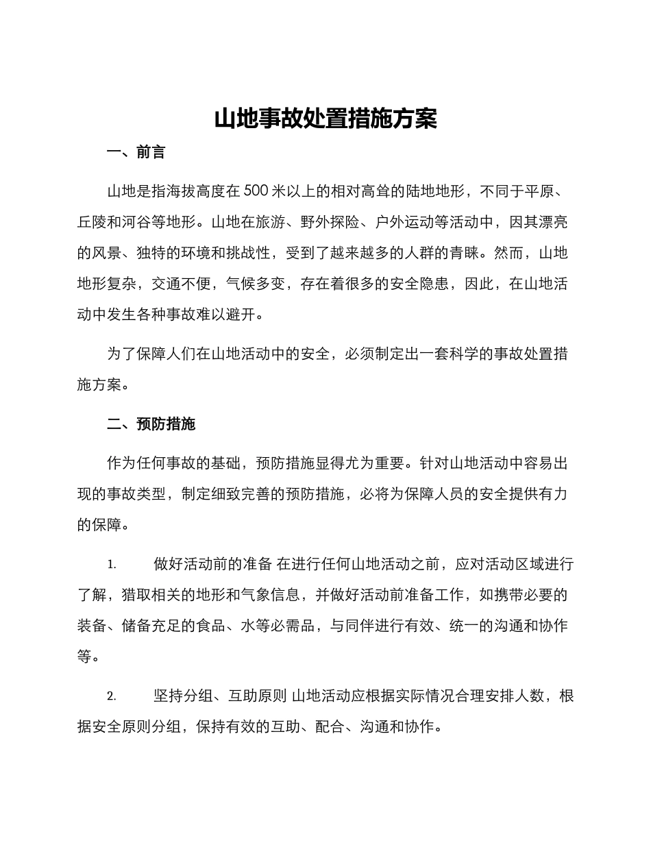 山地事故处置措施方案_第1页