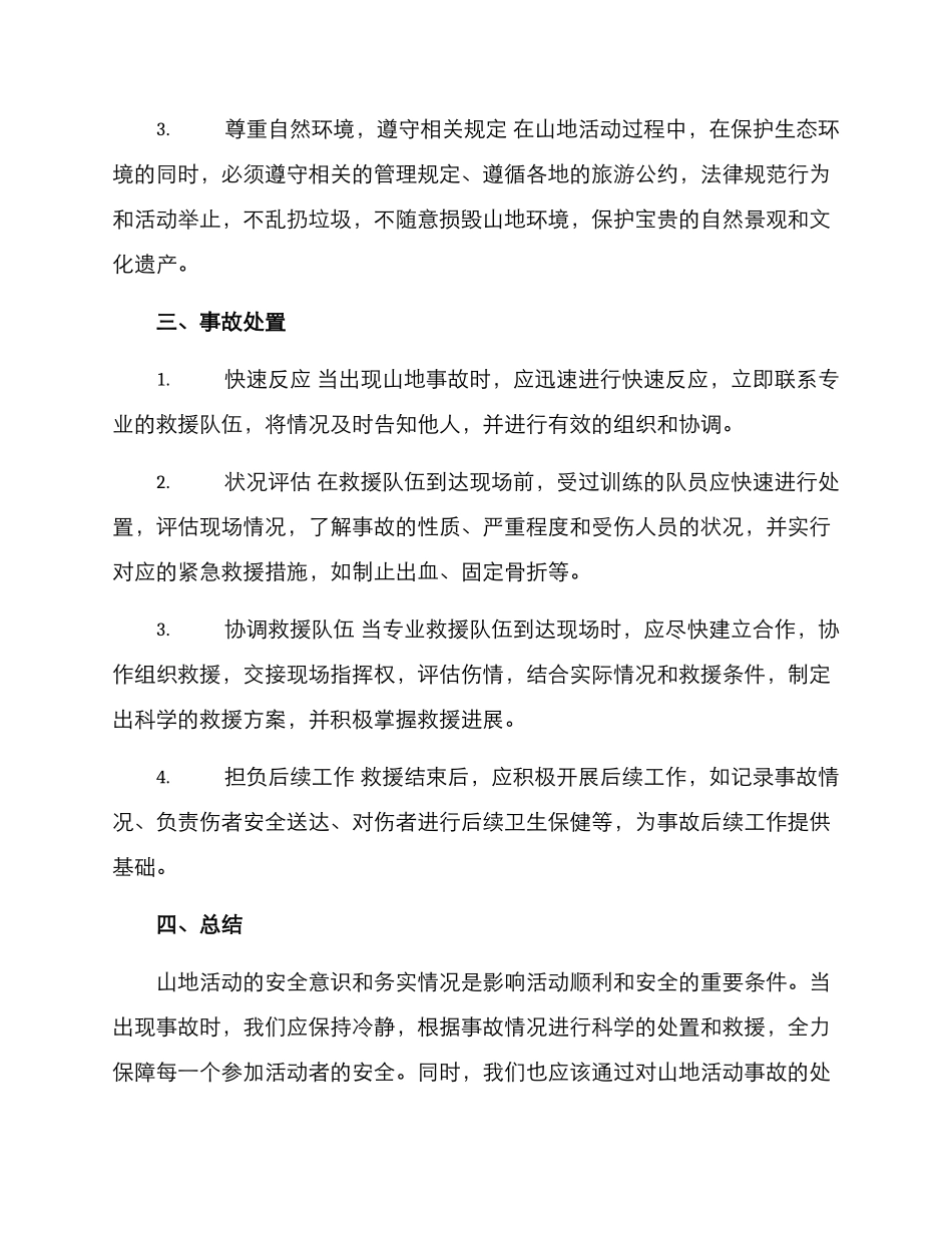 山地事故处置措施方案_第2页