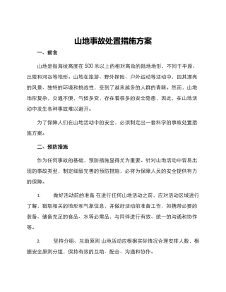 山地事故处置措施方案