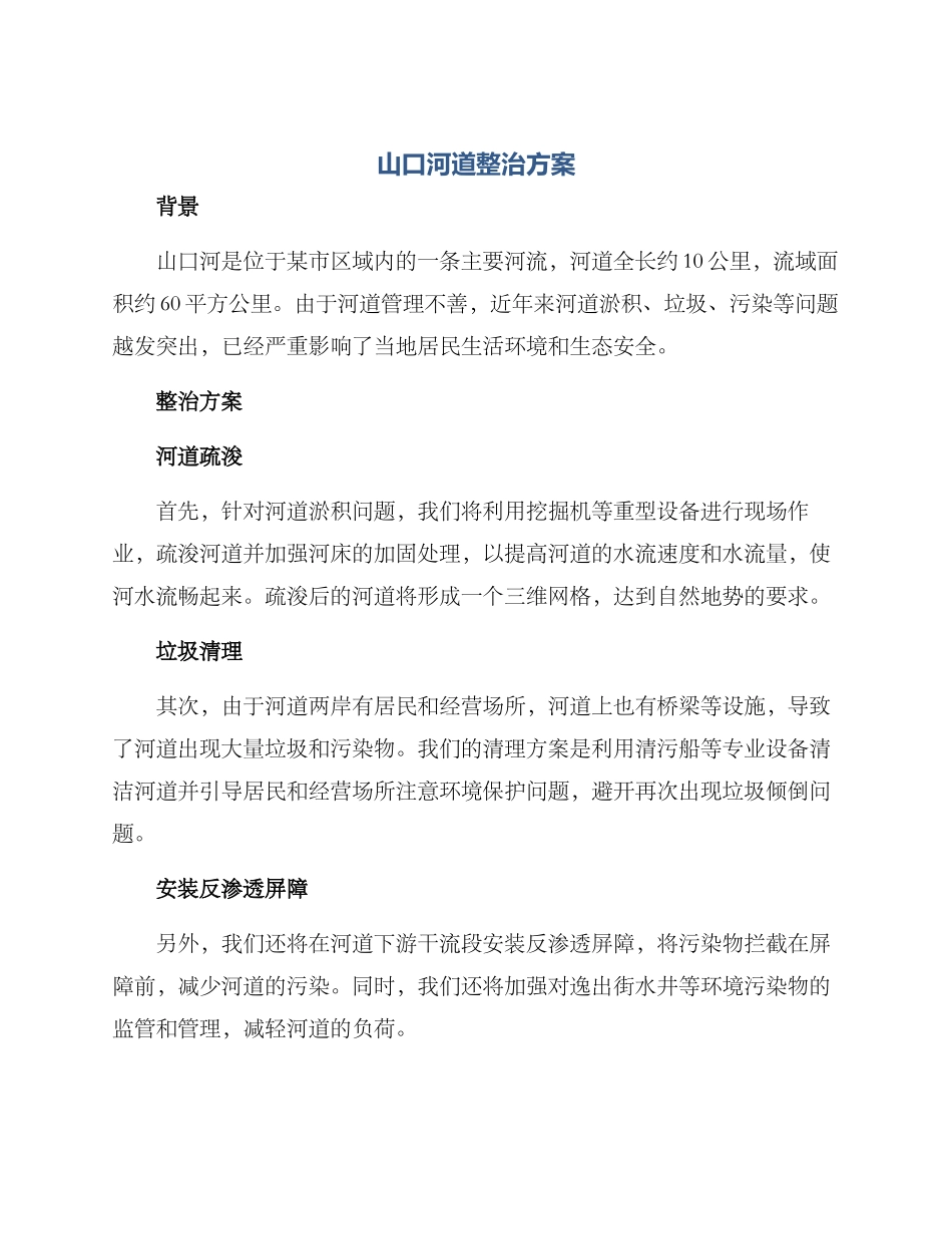 山口河道整治方案_第1页