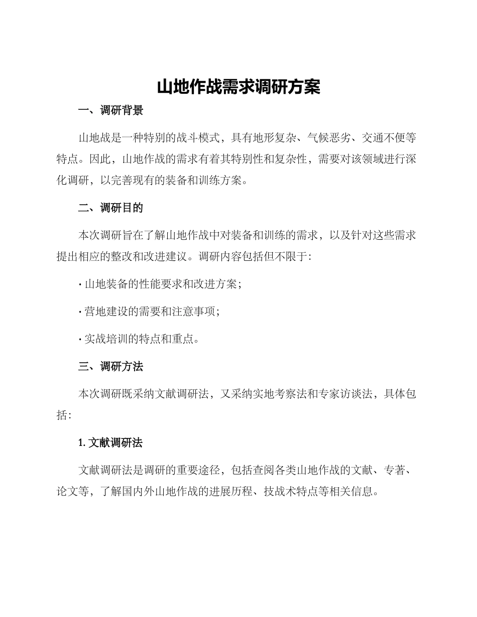 山地作战需求调研方案_第1页