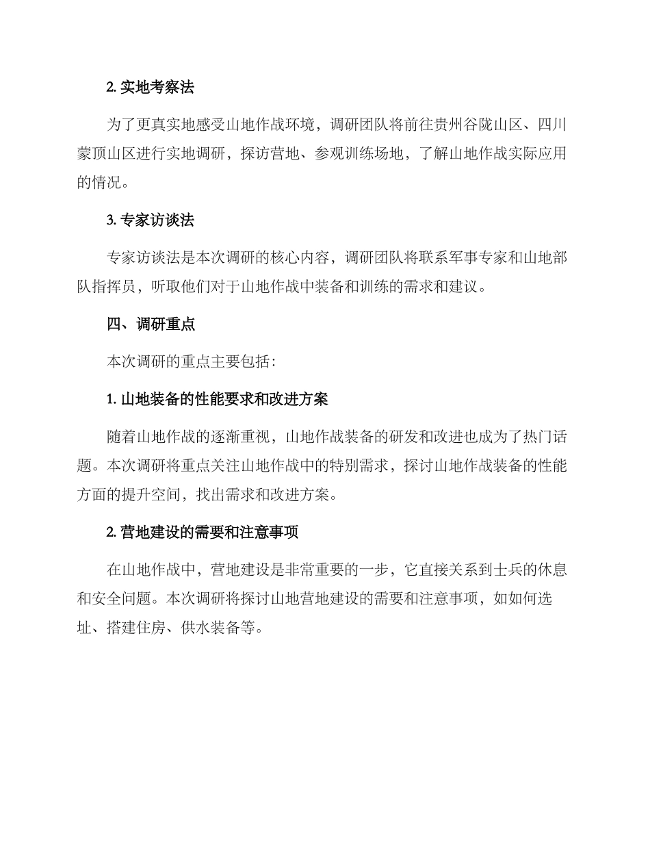 山地作战需求调研方案_第2页