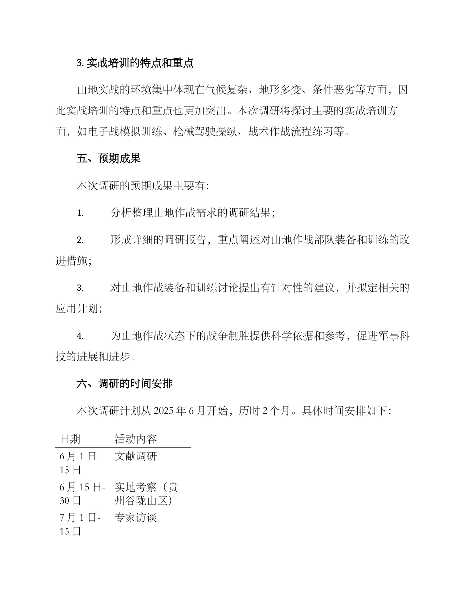 山地作战需求调研方案_第3页