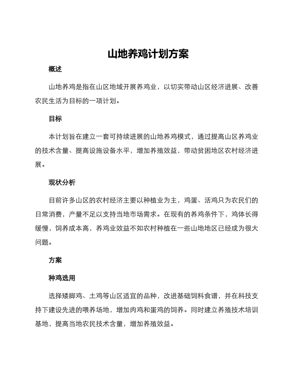 山地养鸡计划方案_第1页