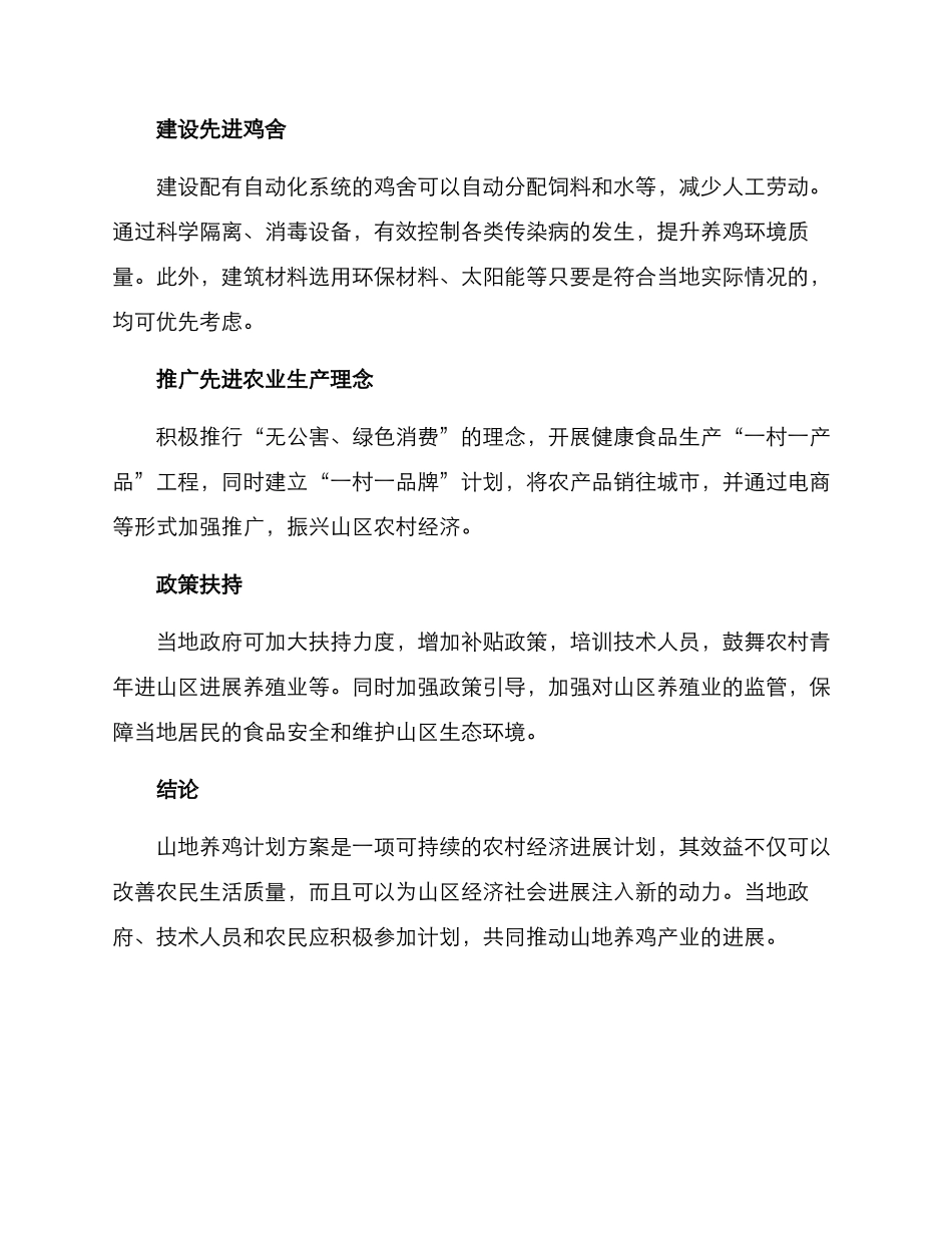 山地养鸡计划方案_第2页