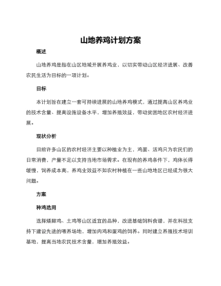 山地养鸡计划方案