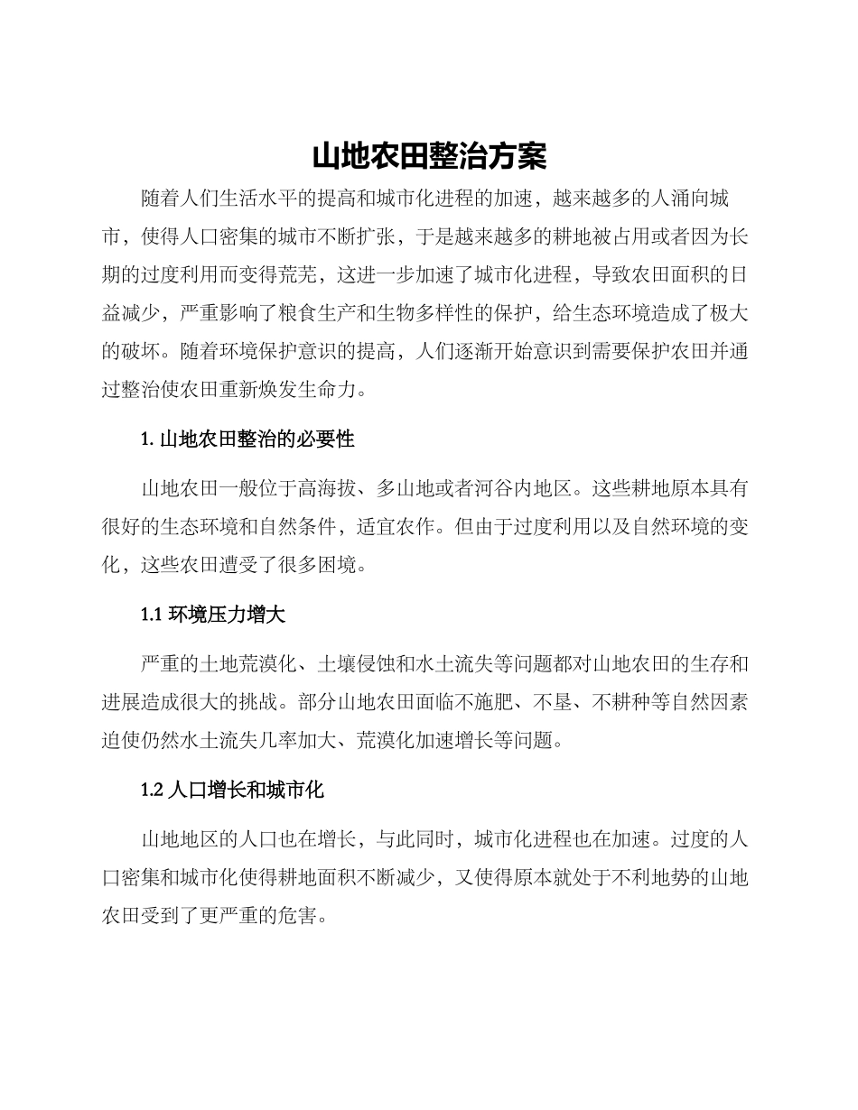 山地农田整治方案_第1页