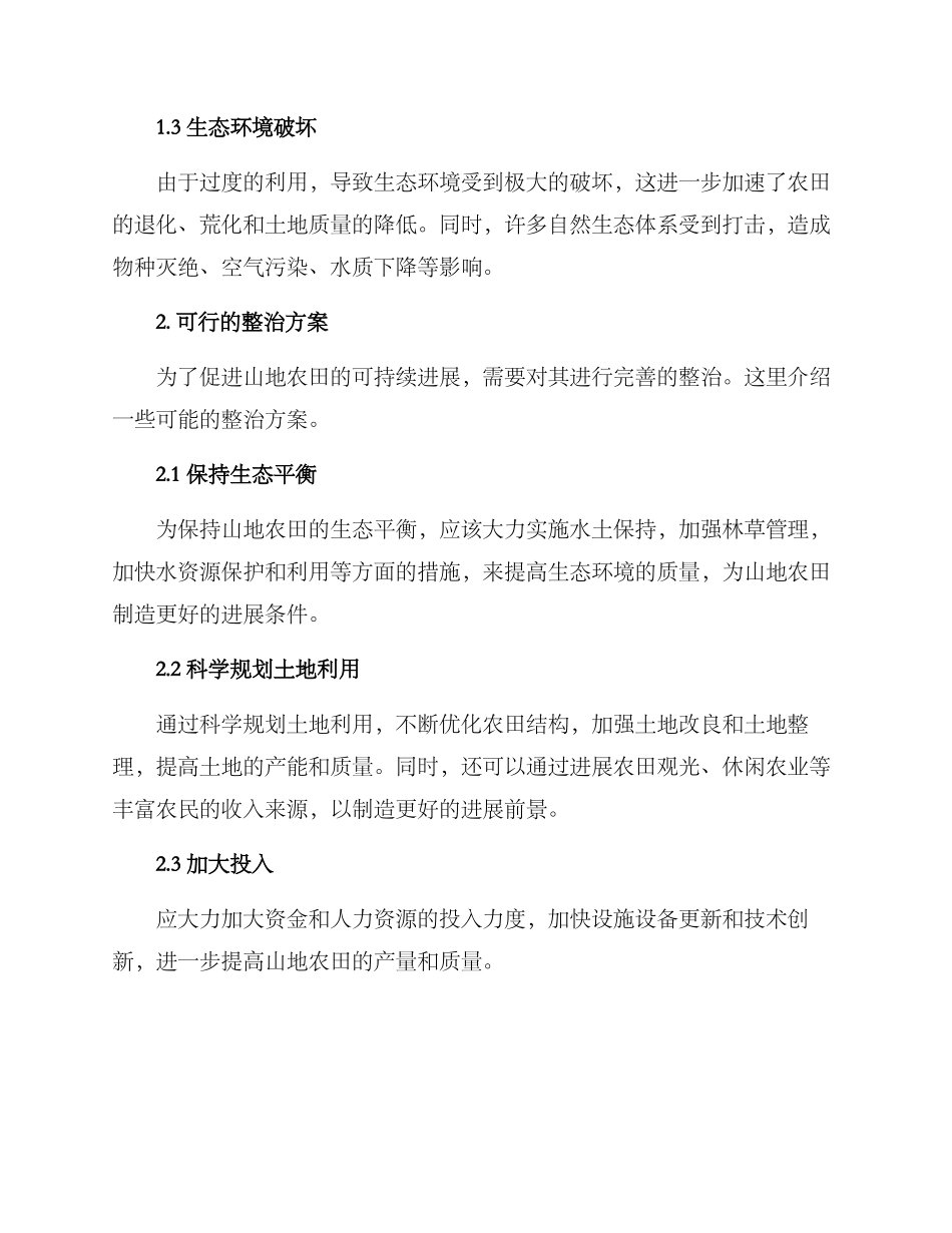 山地农田整治方案_第2页