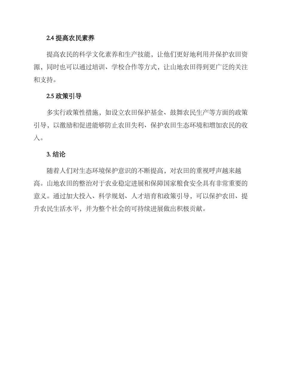 山地农田整治方案_第3页