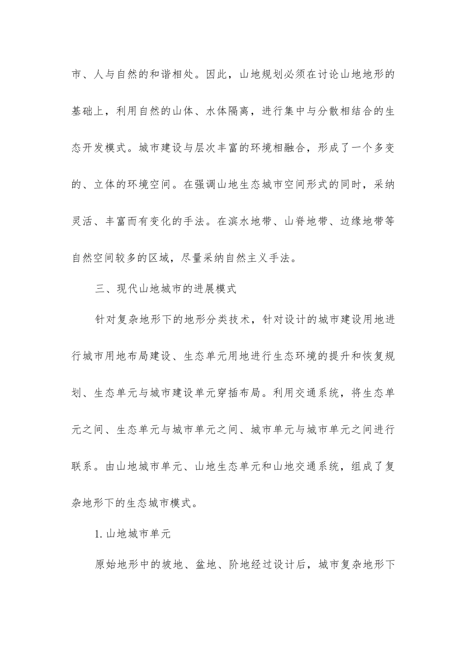 山地城市建设用地选择和规划_第2页