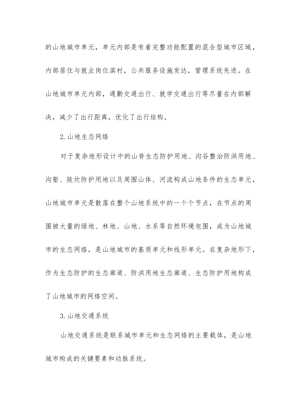 山地城市建设用地选择和规划_第3页