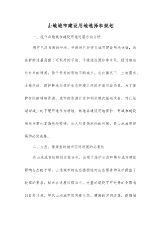 山地城市建设用地选择和规划