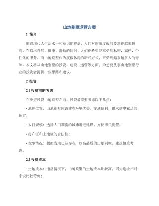 山地别墅运营方案