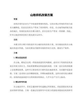 山地农机改装方案