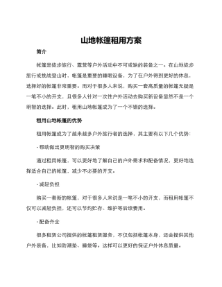 山地帐篷租用方案